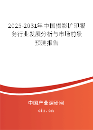 2025-2031年摄影扩印服务行业发展分析与市场前景预测报告