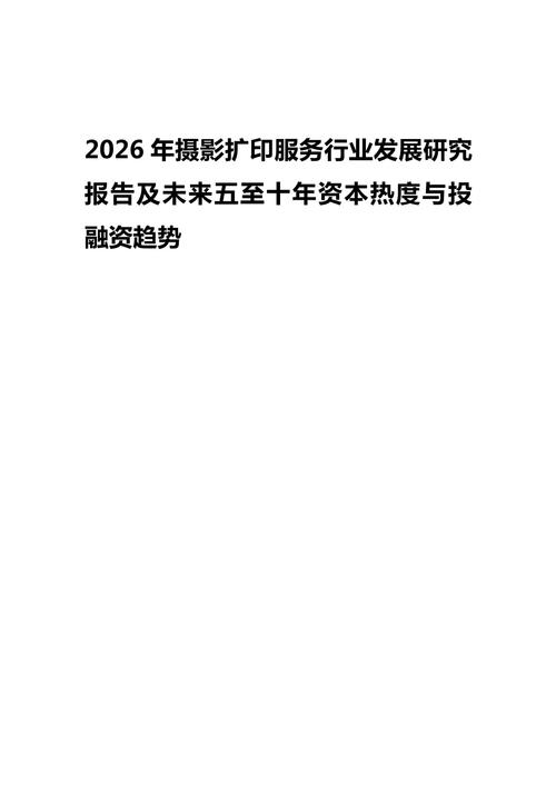 2026年摄影扩印服务行业发展研究报告及未来五至十年资本热度与投融资