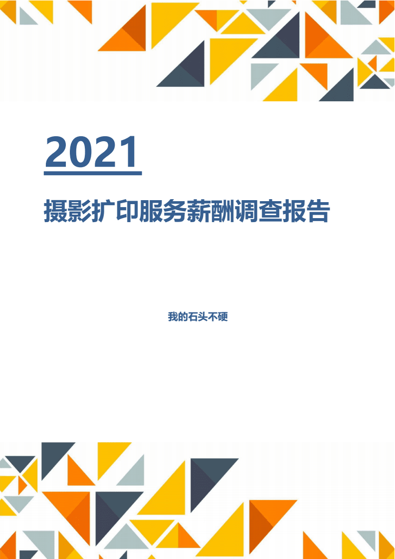【薪酬报告】2021年摄影扩印服务行业薪酬分析调查报告.docx